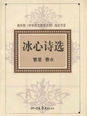 cover image of 冰心诗选(The Collection of Bing Xin Poems)